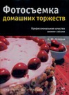 Фотосъемка домашних торжеств Фотосъемка домашних торжеств Газаров А.Ю.