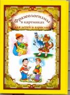 Фразеологизмы в картинках для детей и взрослых Фразеологизмы в картинках для детей и взрослых