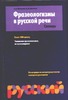 Фразеологизмы в русской речи Фразеологизмы в русской речи Мокиенко В.М.