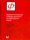 Фразеологический словарь русского литературного языка Фразеологический словарь русского литературного языка Фёдоров А.И.