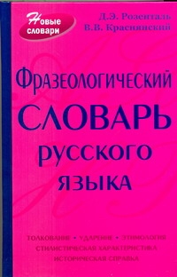 Фразеологический словарь русского языка Фразеологический словарь русского языка Розенталь Д. Э.