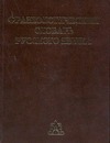 Фразеологический словарь русского языка Фразеологический словарь русского языка Войнова Л.А.