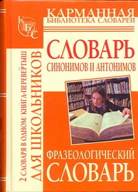 Фразеологический словарь русского языка для школьников. Словарь синонимов и анто Фразеологический словарь русского языка для школьников. Словарь синонимов и анто Субботина Л.А.