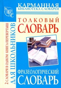 Фразеологический словарь русского языка для школьников. Толковый словарь русског обложка книги Фразеологический словарь русского языка для школьников. Толковый словарь русског обложка книги