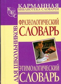 Фразеологический словарь русского языка для школьников. Этимологический словарь Фразеологический словарь русского языка для школьников. Этимологический словарь Субботина Л.А.