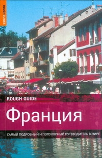 Франция Франция Абрам Д.