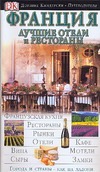 Франция. Лучшие отели и рестораны Франция. Лучшие отели и рестораны Эдвардс Н.
