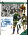 Французская армия в Столетней войне Французская армия в Столетней войне Николле Д.