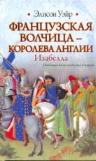 Французская волчица - королева Англии. Изабелла Французская волчица - королева Англии. Изабелла