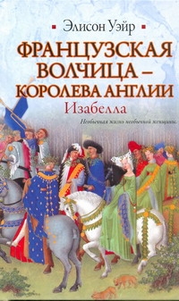 Французская волчица - королева Англии. Изабелла