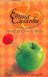 Французская любовь Французская любовь Смехова Елена