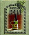 Французские вина Французские вина