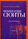 Французские сюиты для фортепиано. BWV 812-817