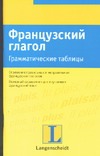 Французский глагол. Грамматические таблицы Французский глагол. Грамматические таблицы Фоллат Р.