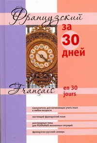 Французский за 30 дней Французский за 30 дней Функе М.