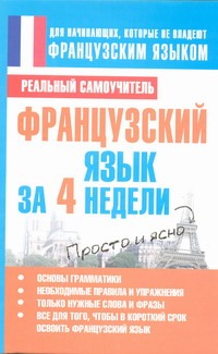Французский язык за 4 недели Французский язык за 4 недели Матвеев С.А.