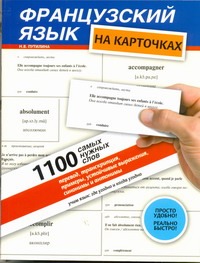 Французский язык на карточках. 1100 самых нужных слов Французский язык на карточках. 1100 самых нужных слов Путилина Н.В.