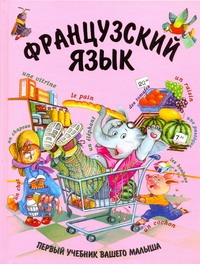 Французский язык. Французский язык. Агеева Е.В.