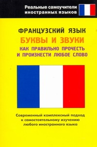 Французский язык. Буквы и звуки Французский язык. Буквы и звуки Шимкович А.Н.