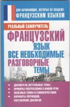 Французский язык. Все необходимые разговорные темы Французский язык. Все необходимые разговорные темы