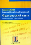 Французский язык. Практикум по грамматике Французский язык. Практикум по грамматике Каюзак М.