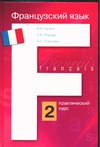Французский язык. Практический курс. В 2 кн. Кн. 2 Французский язык. Практический курс. В 2 кн. Кн. 2