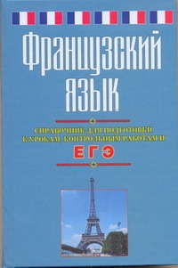 ЕГЭ Французский язык. Справочник для подготовки к урокам, контрольным работам и ЕГЭ ЕГЭ Французский язык. Справочник для подготовки к урокам, контрольным работам и ЕГЭ Агеева Е.В.