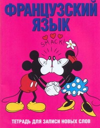 Французский язык. Тетрадь для записи новых слов(Микки Маус) Арт.30513 Французский язык. Тетрадь для записи новых слов(Микки Маус) Арт.30513
