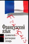 Французский язык. Три книги в одной. Грамматика, разговорник, словарь Французский язык. Три книги в одной. Грамматика, разговорник, словарь