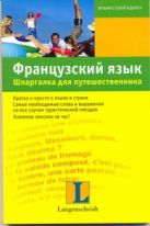 Французский язык. Шпаргалка для путешественника Французский язык. Шпаргалка для путешественника