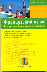 Французский язык. Шпаргалка для путешественника Французский язык. Шпаргалка для путешественника Загеншнайдер Эльке