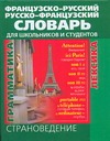 Путырская О.Г. - Французско-русский и русско-французский словарь для школьников и студентов обложка книги Путырская О.Г. - Французско-русский и русско-французский словарь для школьников и студентов обложка книги