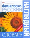 Французско-русский наглядный словарь Французско-русский наглядный словарь Гавира А.