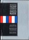 Французско-русский словарь. Русско-французский словарь Французско-русский словарь. Русско-французский словарь Ганшина К.А.