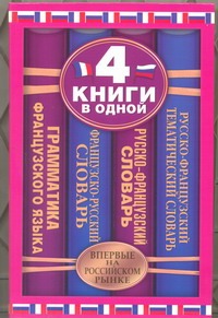 Рябчиков Вадим Гельевич - Французско-русский словарь. Русско-французский словарь. Русско-французский темат обложка книги Рябчиков Вадим Гельевич - Французско-русский словарь. Русско-французский словарь. Русско-французский темат обложка книги