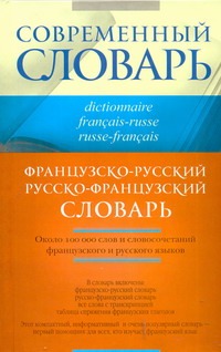 Французско-русский. Русско-французский словарь Французско-русский. Русско-французский словарь Раевская О.В.