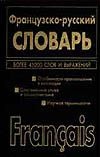 Французско-русский.русско-французский словарь(двустор) Французско-русский.русско-французский словарь(двустор) Волкова В.Н.