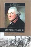 Фридрих Великий Фридрих Великий Фрейзер Д.