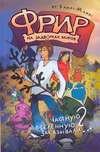 Фрир:На задворках миров Фрир:На задворках миров Sandi-Mandi
