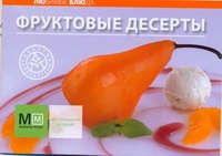 Фруктовые десерты Фруктовые десерты