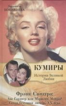 Фрэнк Синатра: Ава Гарднер или Мэрилин Монро? Самая безумная любовь ХХ века Фрэнк Синатра: Ава Гарднер или Мэрилин Монро? Самая безумная любовь ХХ века
