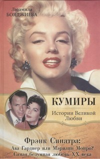 Бояджиева Л.В. - Фрэнк Синатра: Ава Гарднер или Мэрилин Монро? Самая безумная любовь ХХ века обложка книги Бояджиева Л.В. - Фрэнк Синатра: Ава Гарднер или Мэрилин Монро? Самая безумная любовь ХХ века обложка книги