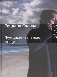 Фундаментальные вещи Фундаментальные вещи Скарпа Тициано