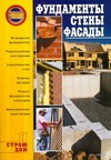 Фундаменты, стены, фасады Фундаменты, стены, фасады Горбов А.М.