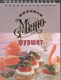 Фуршет Фуршет Ройтенберг И.Г.