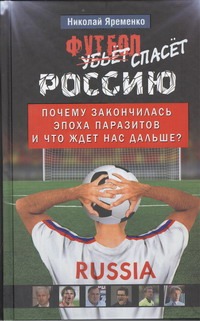 Футбол спасет Россию Футбол спасет Россию Яременко Н.Н.