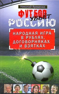 Футбол убьет Россию Футбол убьет Россию Яременко Н.Н.