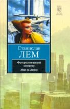 Футурологический конгресс. Мир на земле Футурологический конгресс. Мир на земле