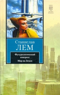 Футурологический конгресс. Мир на земле Футурологический конгресс. Мир на земле Лем С.