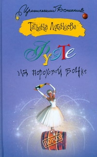 Фуэте на пороховой бочке Фуэте на пороховой бочке Луганцева Т.И.
